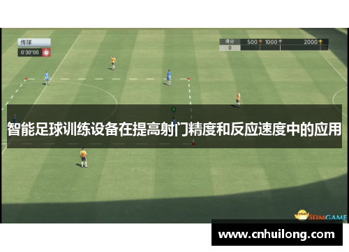 智能足球训练设备在提高射门精度和反应速度中的应用