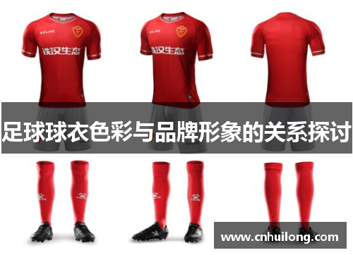 足球球衣色彩与品牌形象的关系探讨