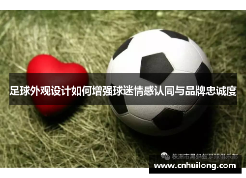 足球外观设计如何增强球迷情感认同与品牌忠诚度